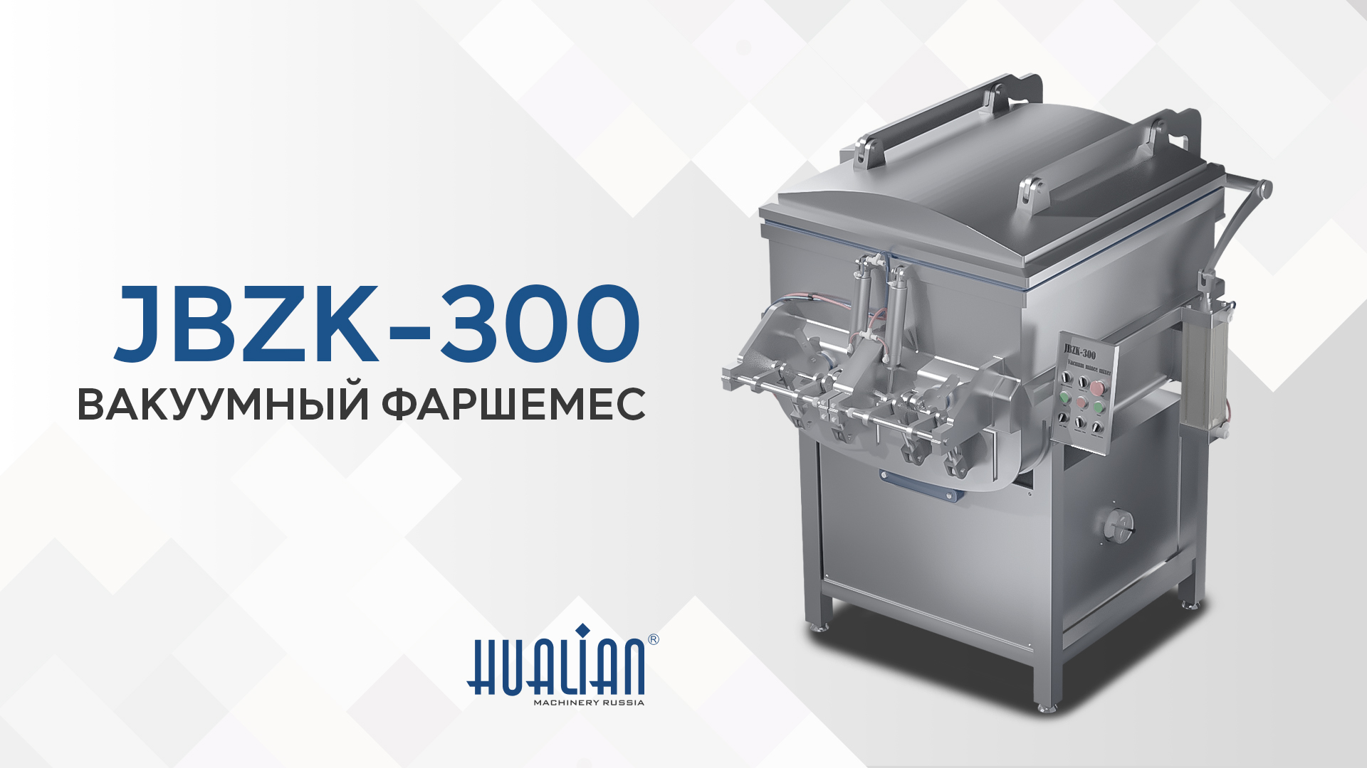 Краткий обзор вакуумного фаршемеса JBZK-300